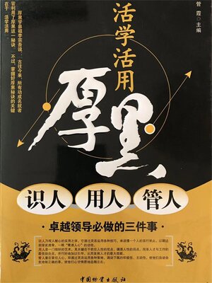cover image of 活学活用厚黑识人 用人 管人